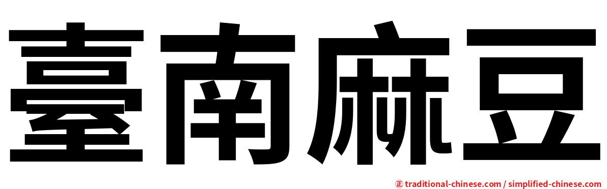 臺南麻豆