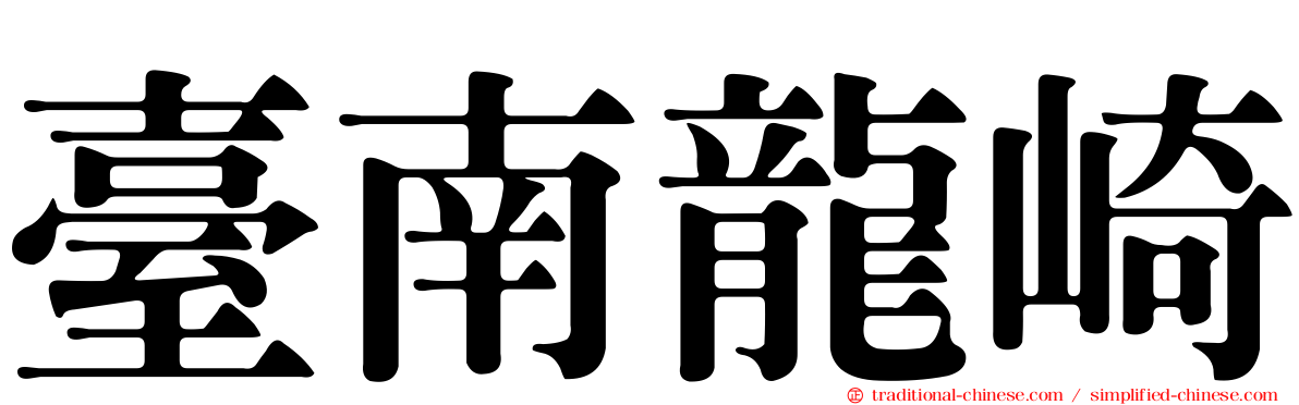 臺南龍崎