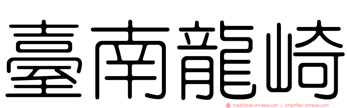 臺南龍崎