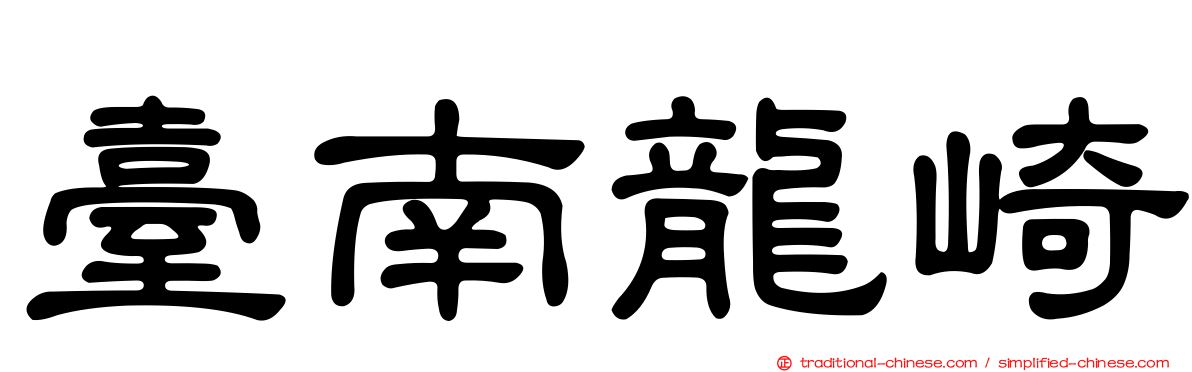 臺南龍崎