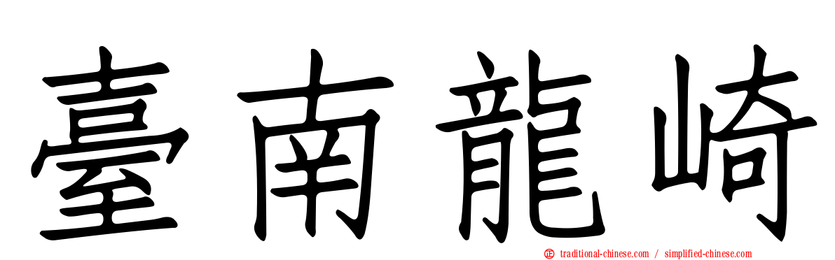 臺南龍崎