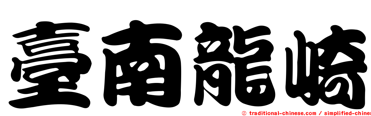 臺南龍崎