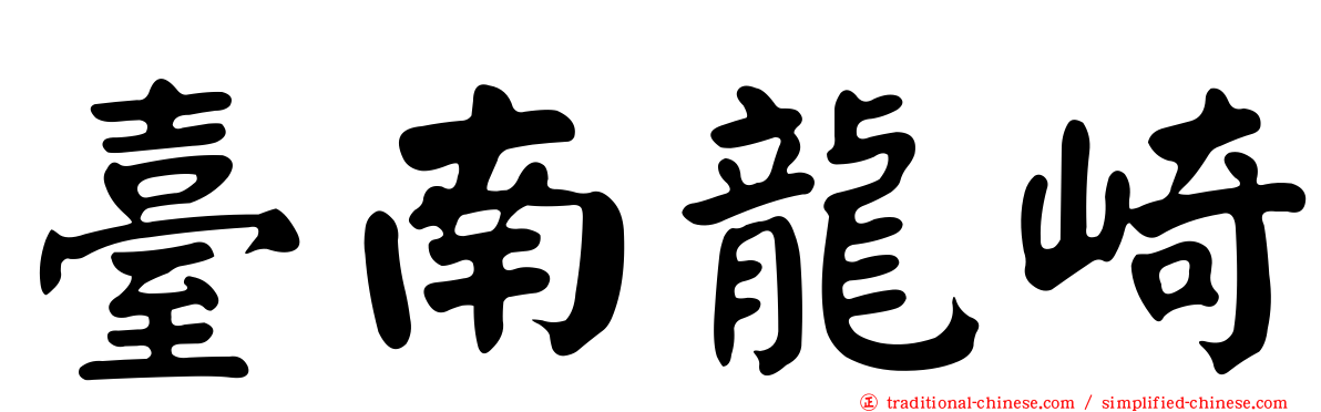 臺南龍崎