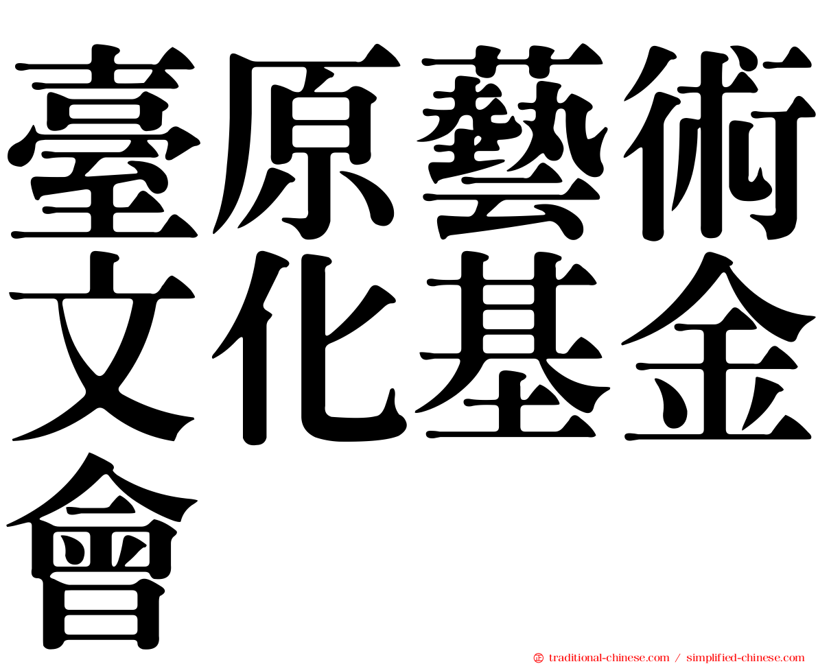 臺原藝術文化基金會