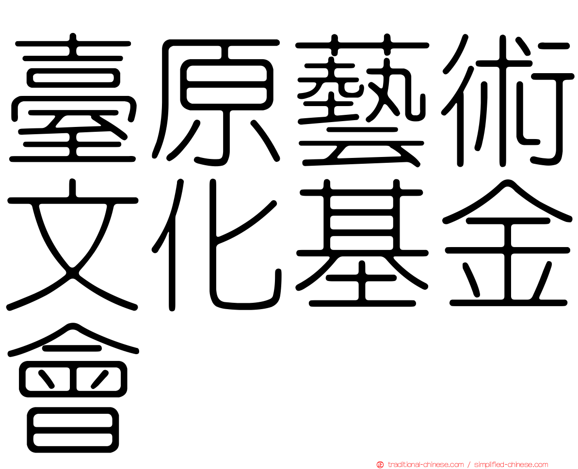臺原藝術文化基金會