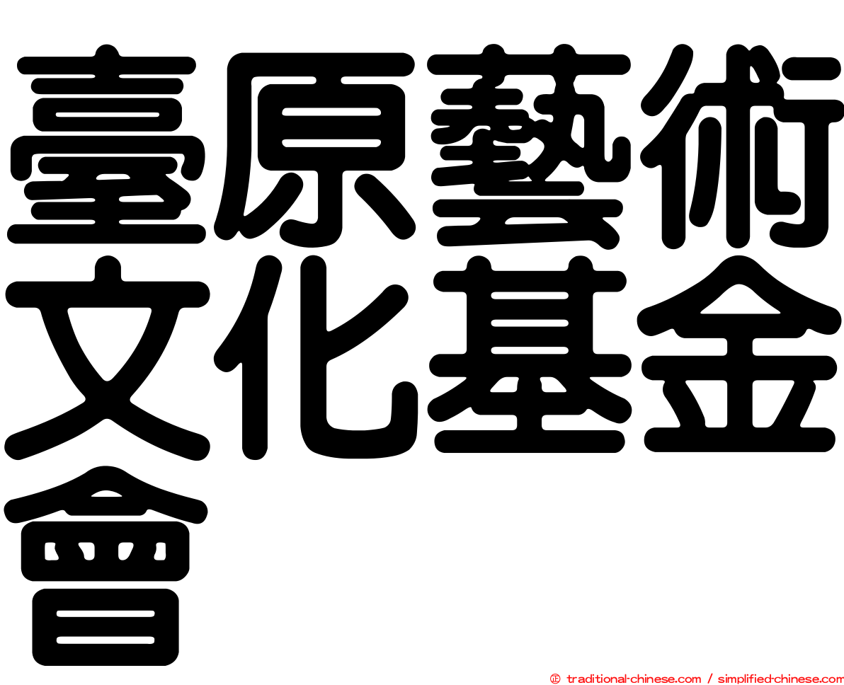 臺原藝術文化基金會