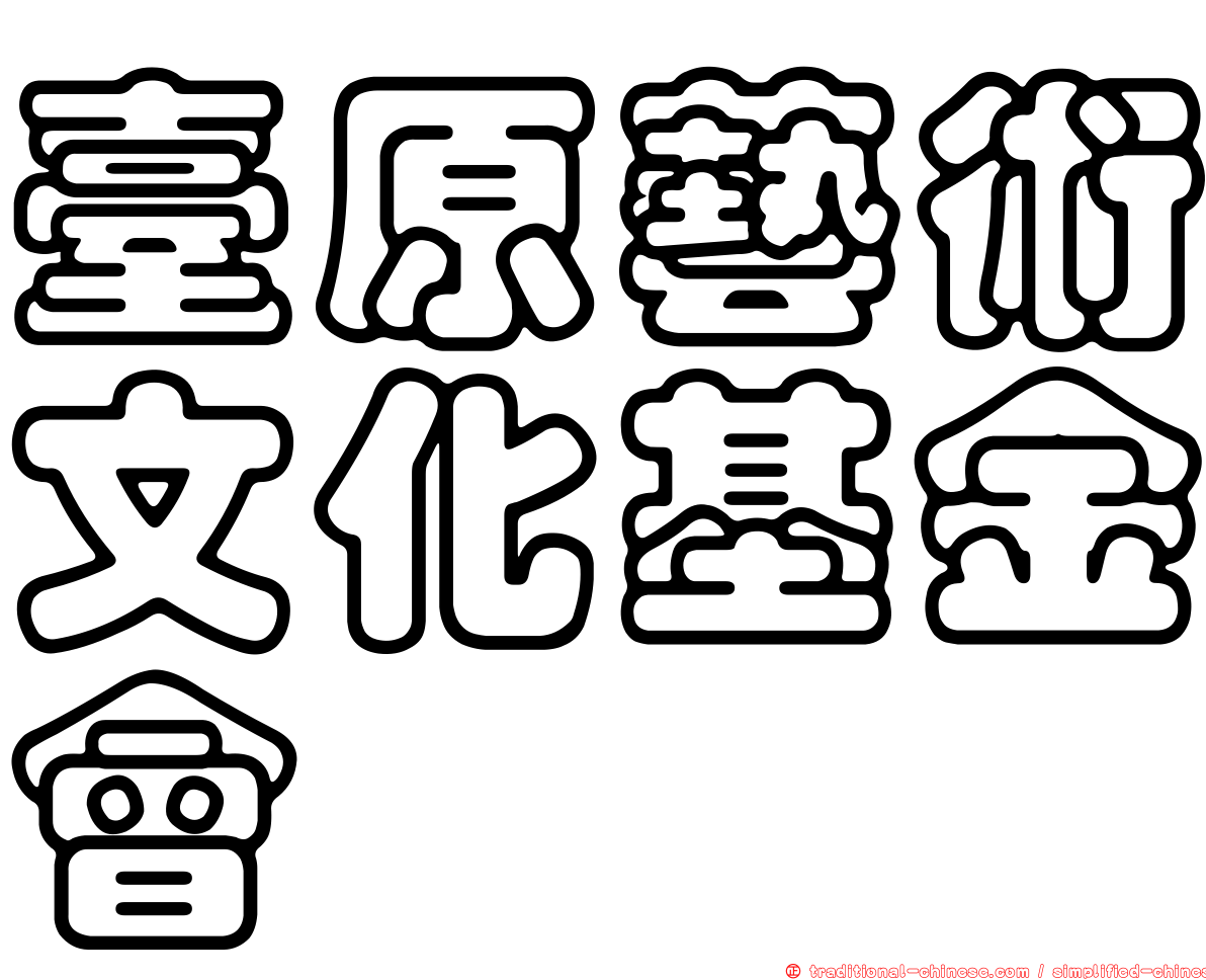 臺原藝術文化基金會