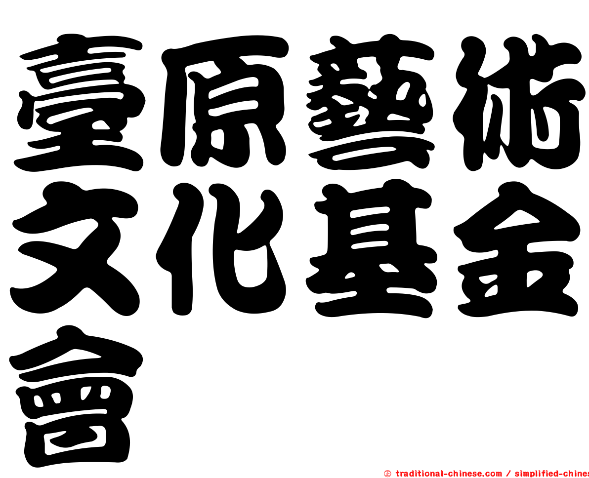 臺原藝術文化基金會