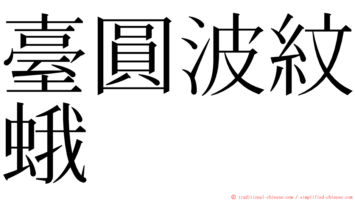 臺圓波紋蛾 ming font