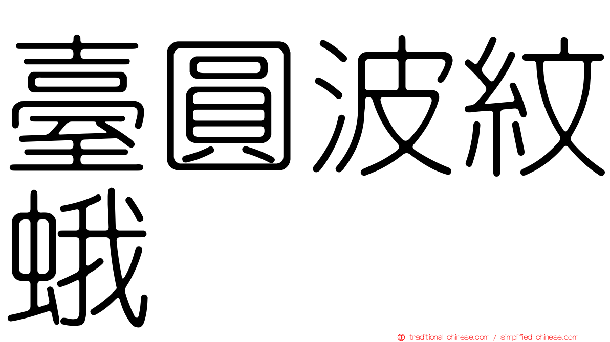 臺圓波紋蛾