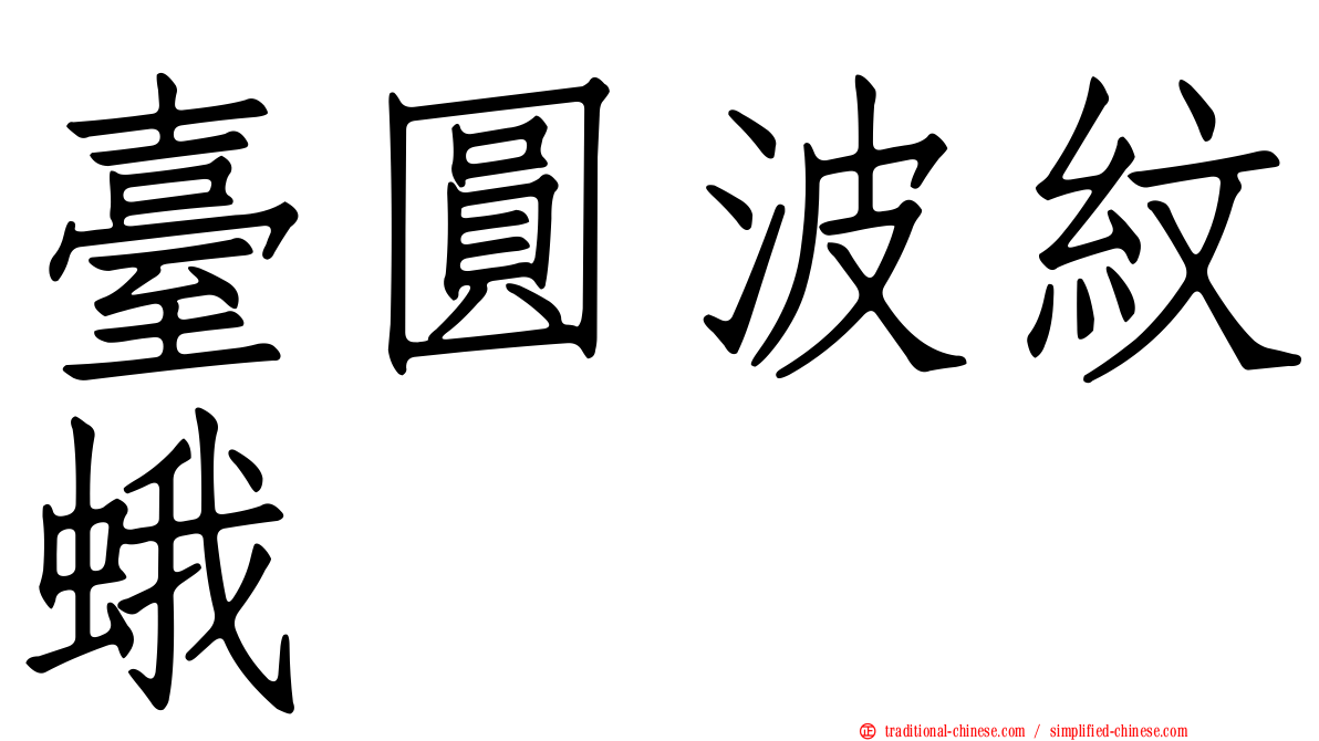 臺圓波紋蛾
