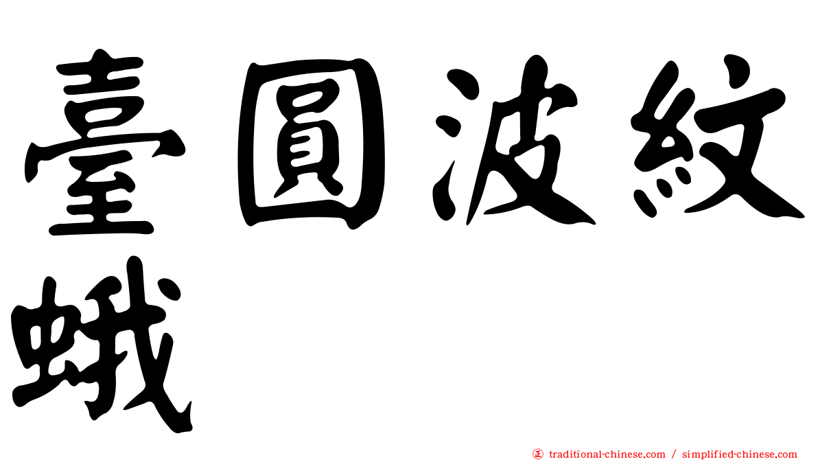 臺圓波紋蛾