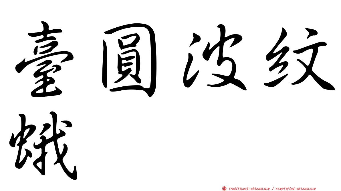 臺圓波紋蛾