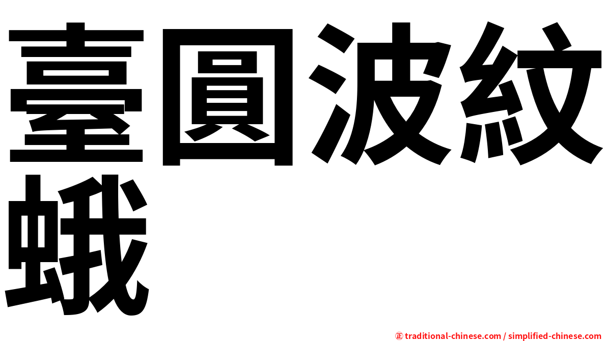 臺圓波紋蛾