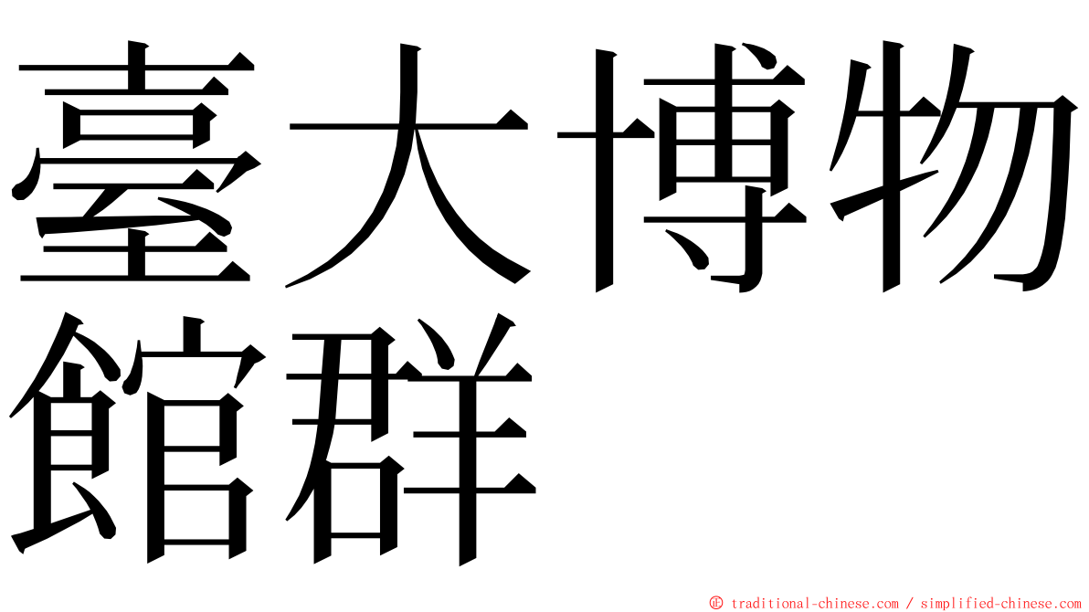 臺大博物館群 ming font