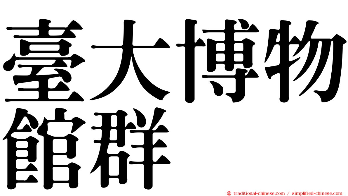 臺大博物館群