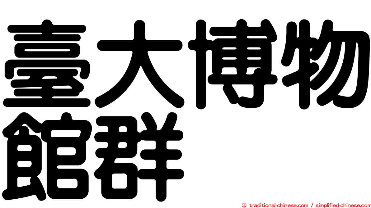 臺大博物館群