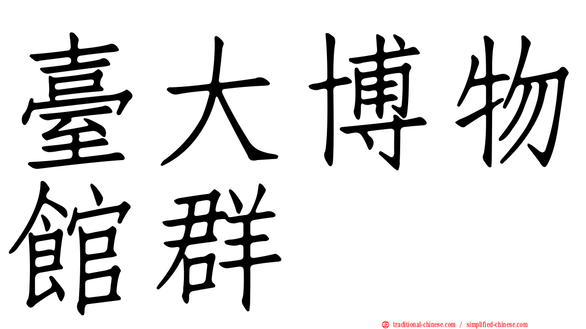 臺大博物館群