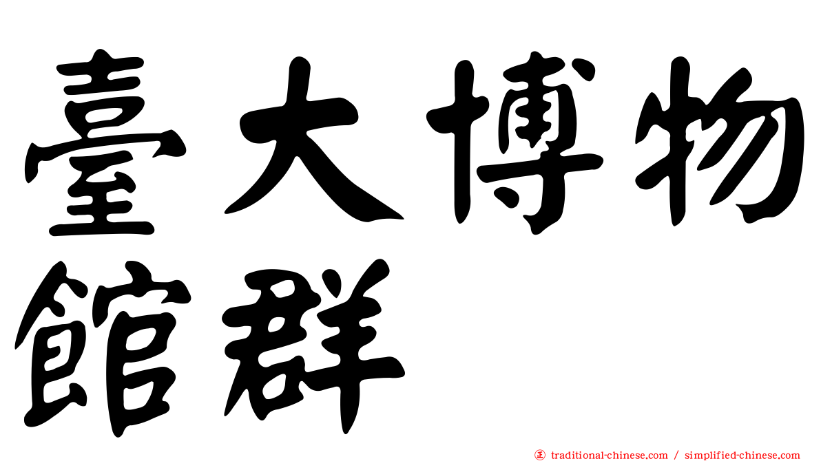 臺大博物館群