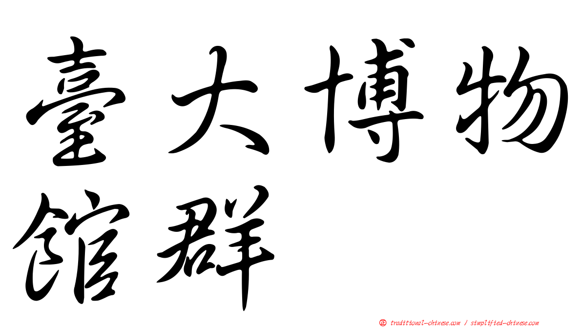 臺大博物館群