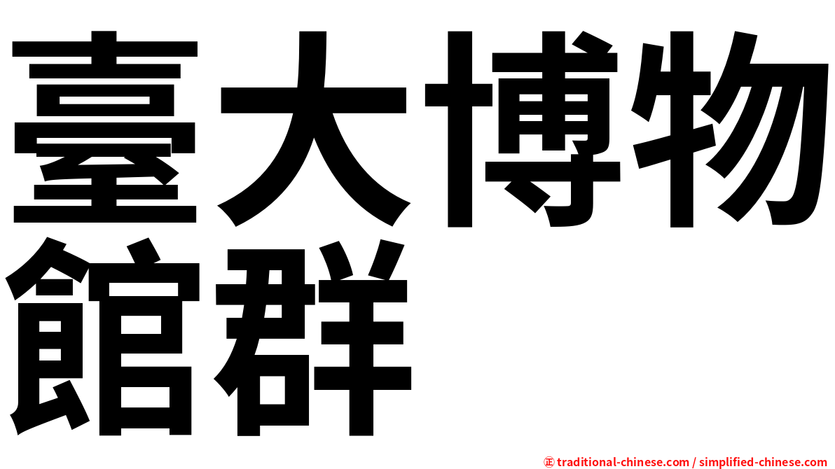 臺大博物館群