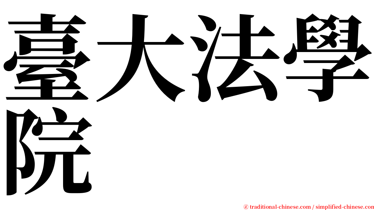 臺大法學院 serif font