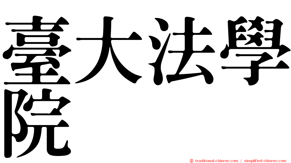 臺大法學院