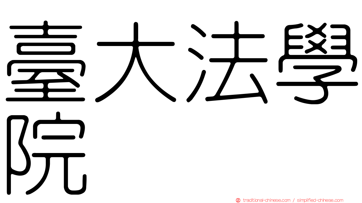 臺大法學院