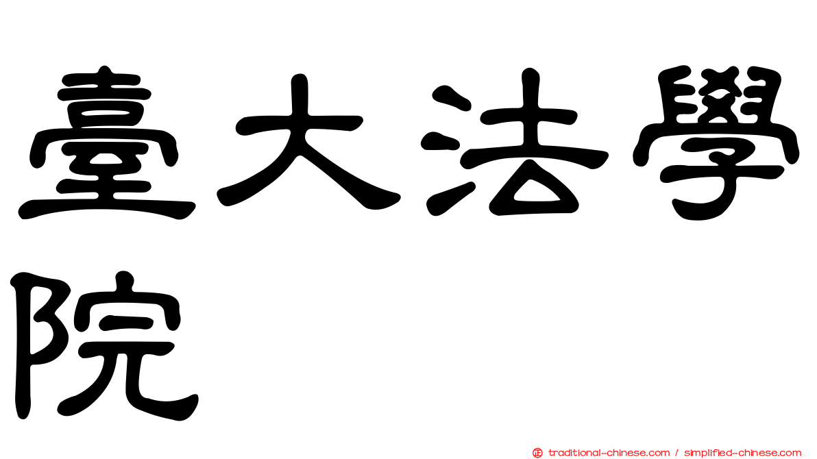 臺大法學院