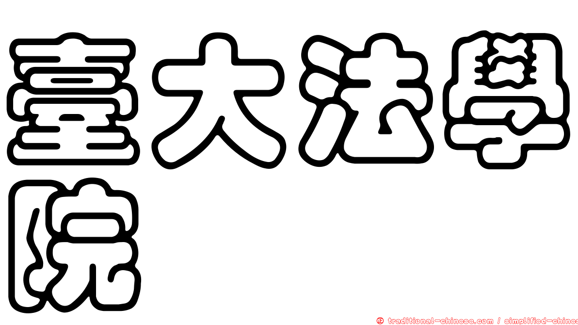 臺大法學院