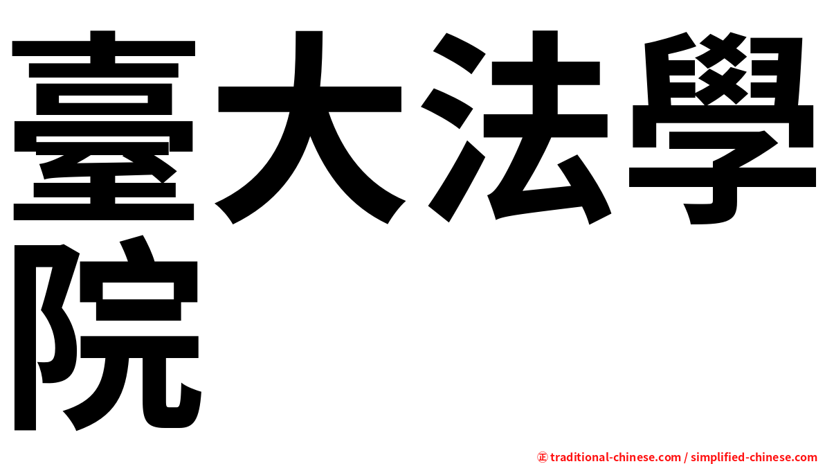 臺大法學院