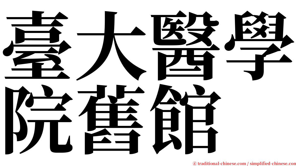 臺大醫學院舊館 serif font