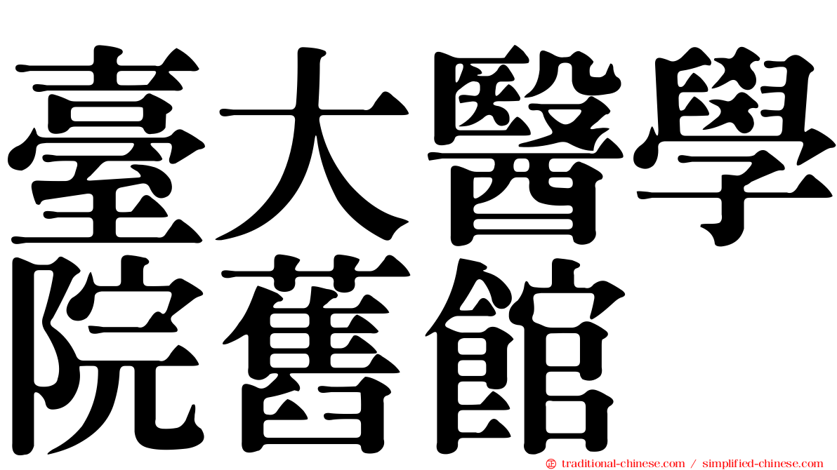 臺大醫學院舊館
