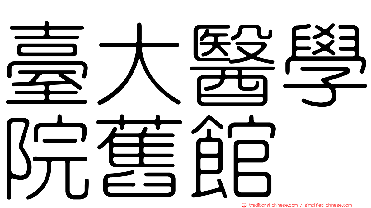 臺大醫學院舊館