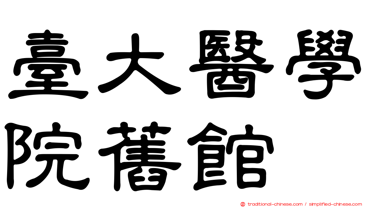 臺大醫學院舊館