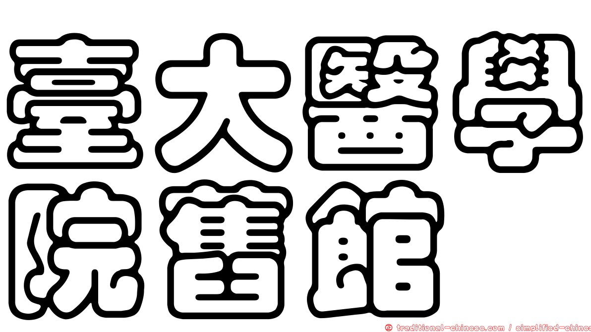 臺大醫學院舊館