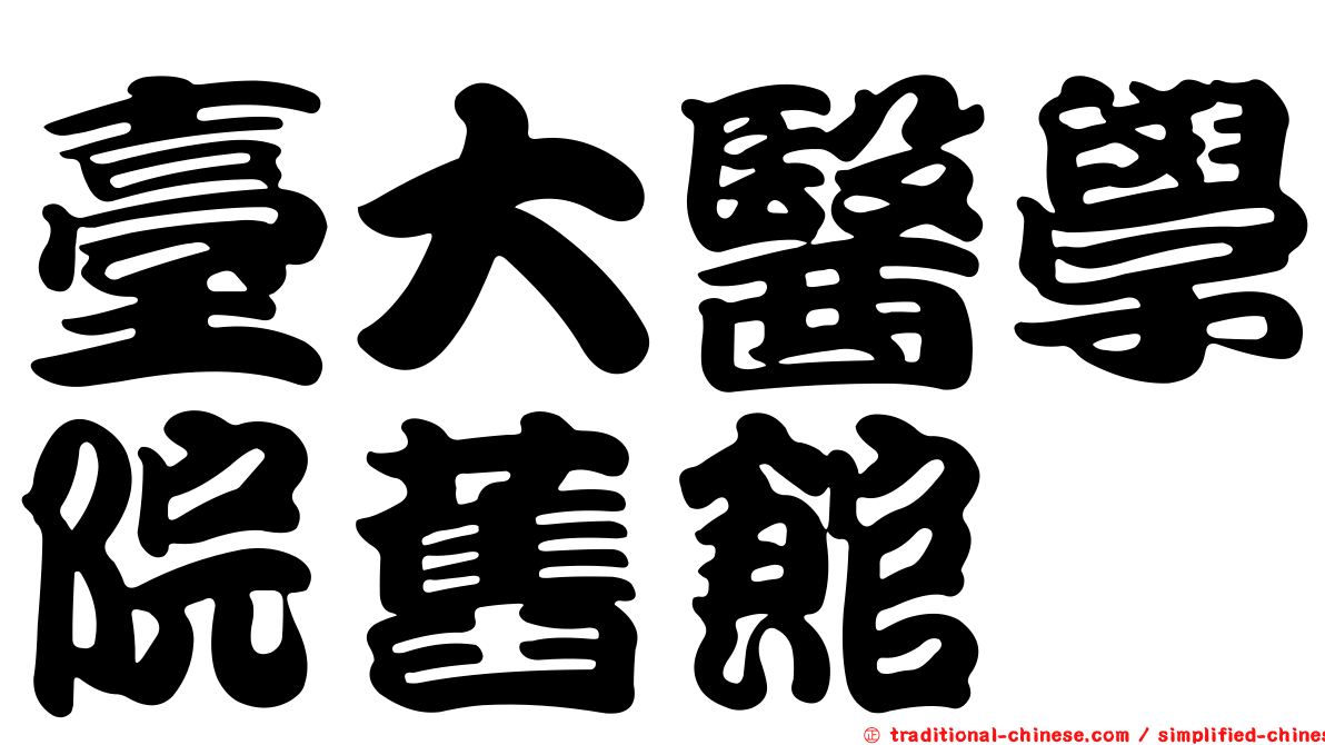 臺大醫學院舊館