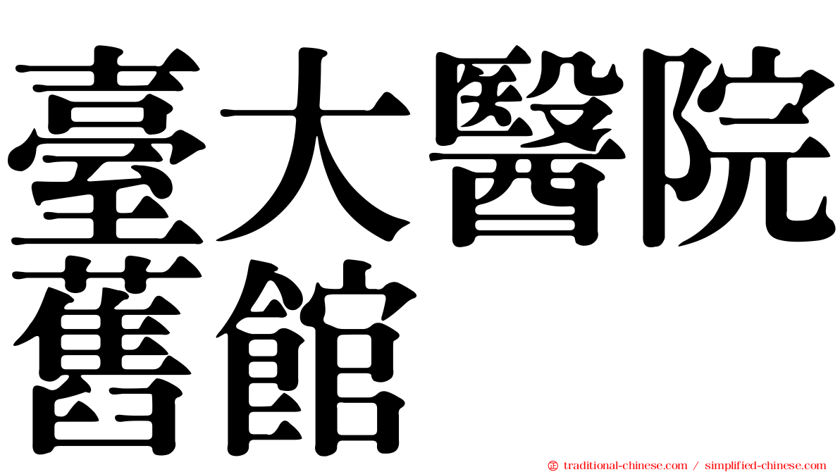臺大醫院舊館