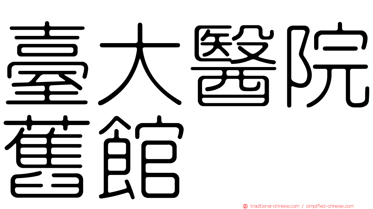 臺大醫院舊館