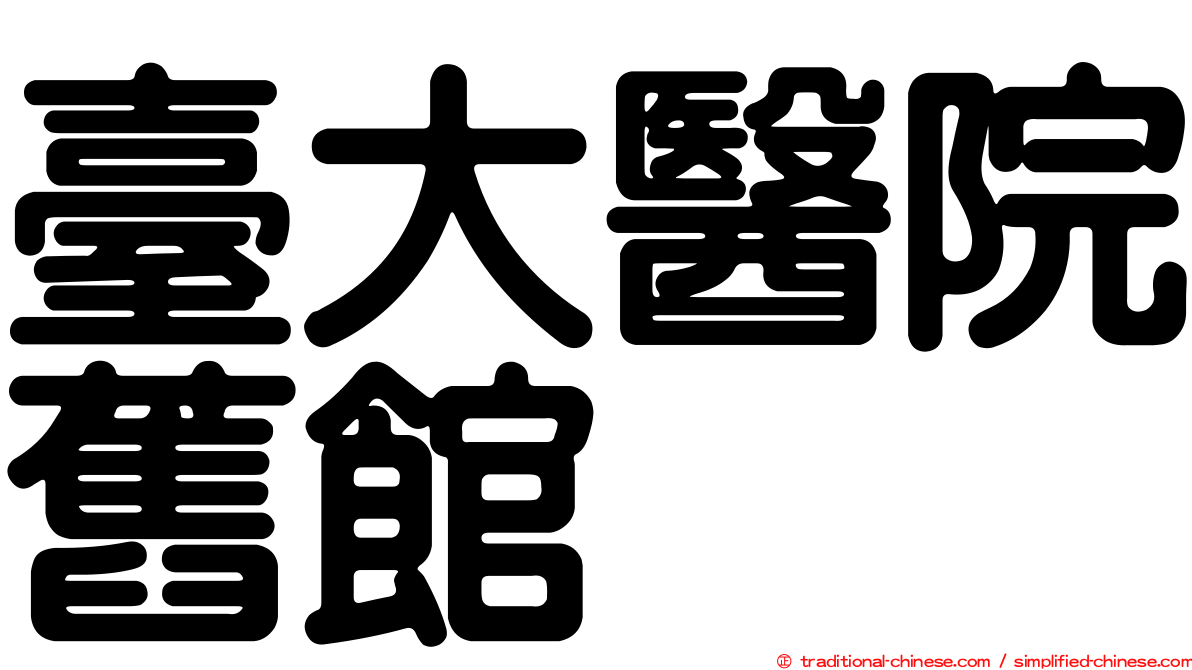臺大醫院舊館