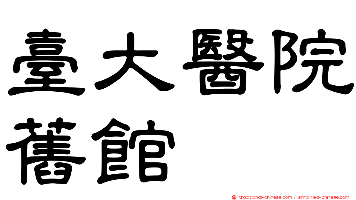 臺大醫院舊館
