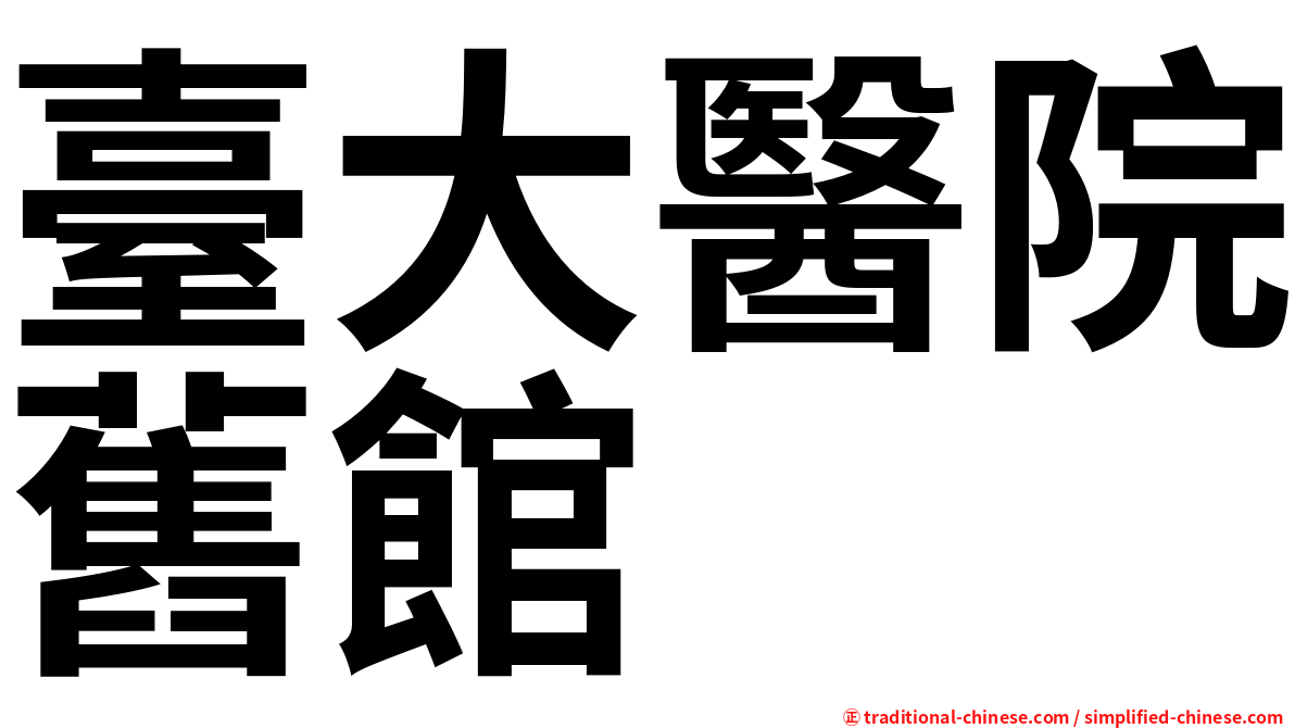 臺大醫院舊館