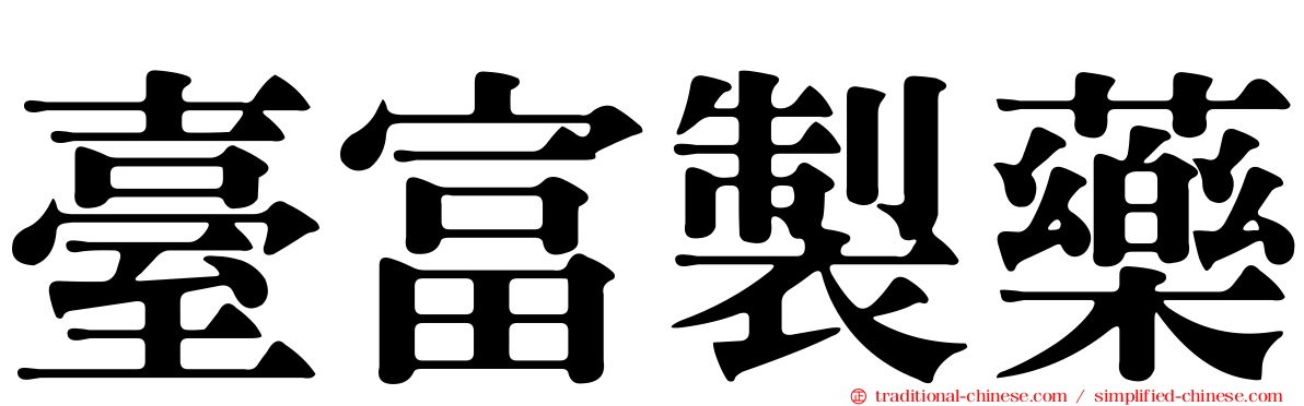 臺富製藥