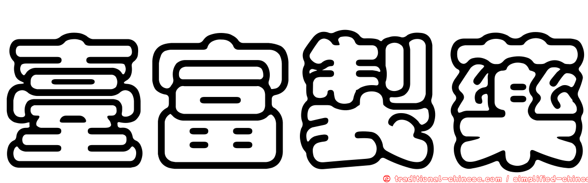 臺富製藥