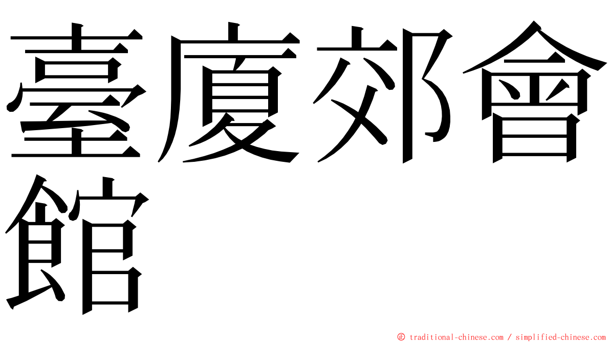 臺廈郊會館 ming font