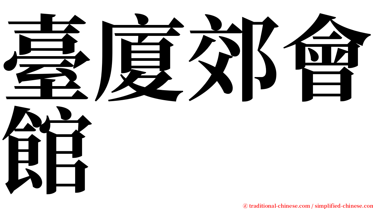 臺廈郊會館 serif font