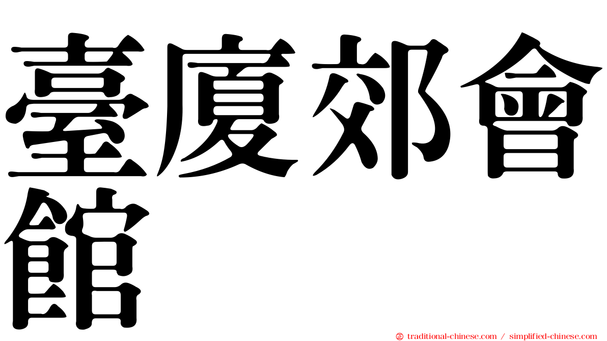 臺廈郊會館