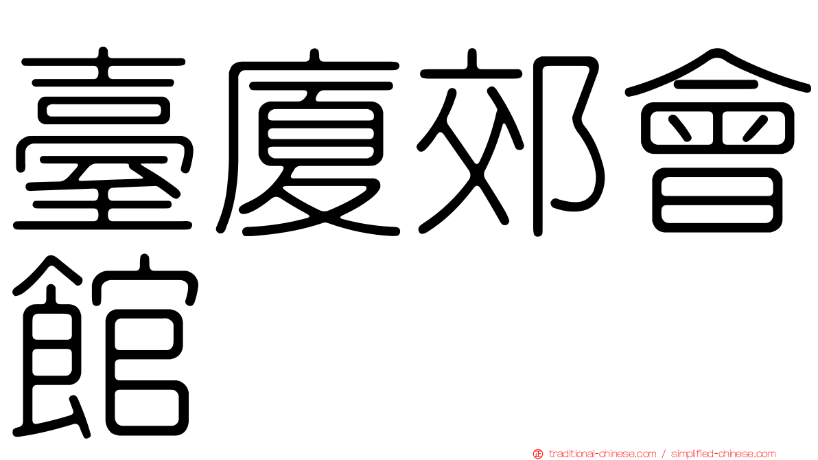 臺廈郊會館