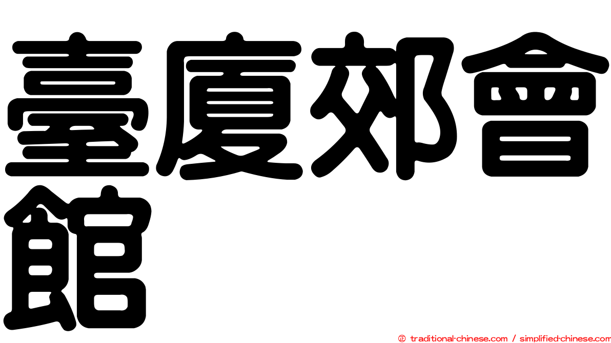 臺廈郊會館