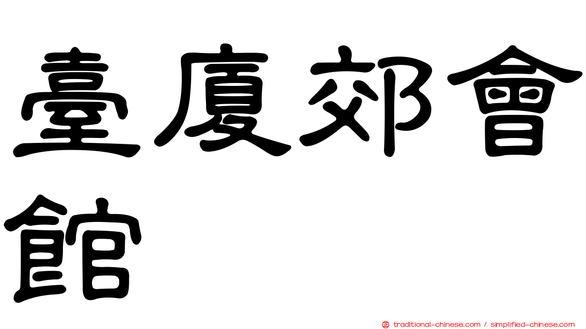 臺廈郊會館